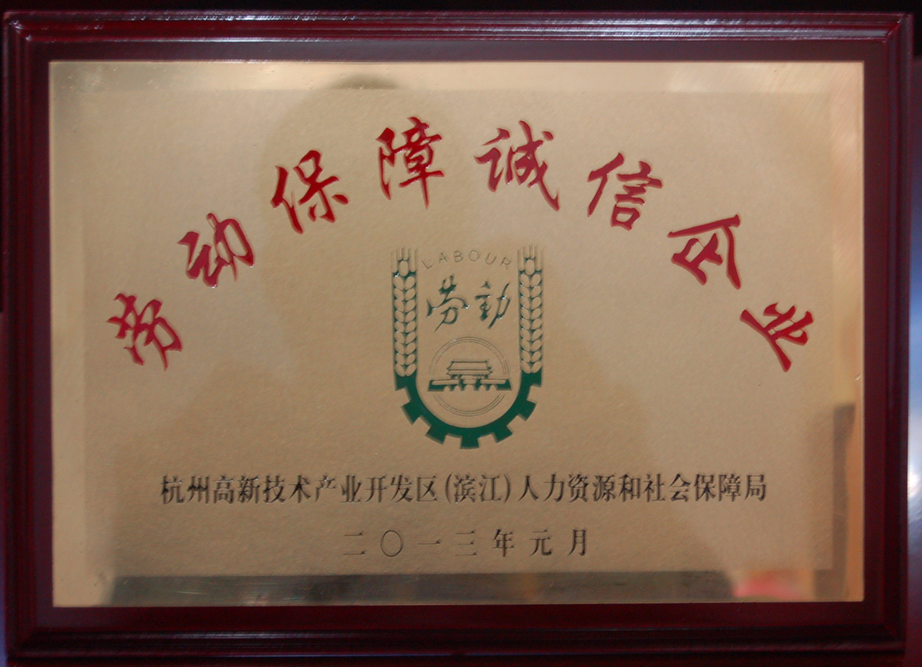 
                            我公司被授予“勞動(dòng)保障誠(chéng)信企業(yè)”稱號(hào)