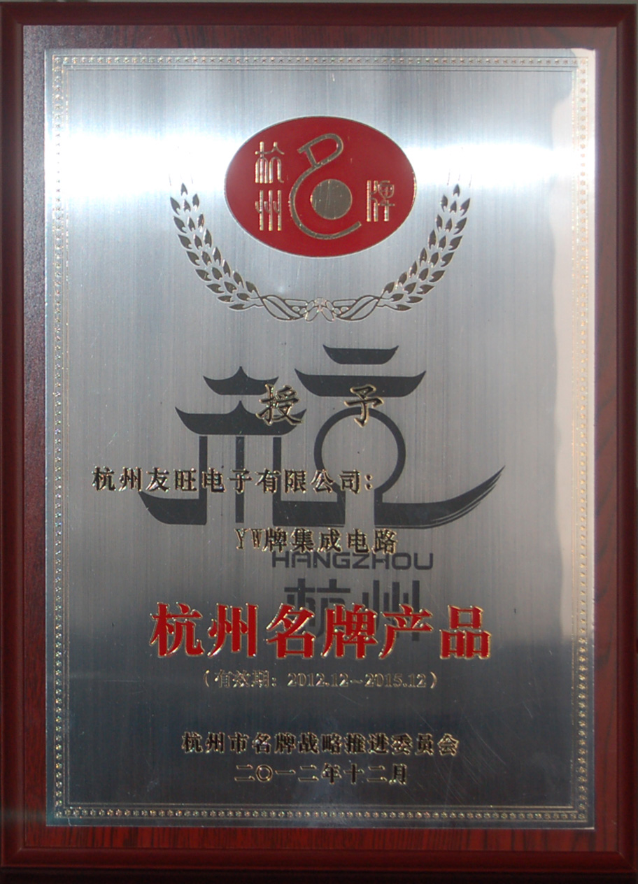 
                            我公司YW牌集成電路、分立器件兩大系列產(chǎn)品     均被延續(xù)確定為杭州名牌產(chǎn)品