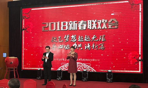 放飛夢(mèng)想超越無(wú)限 齊心協(xié)力共譜新篇——記友旺2017年終總結(jié)會(huì)及2018新春聯(lián)歡會(huì)