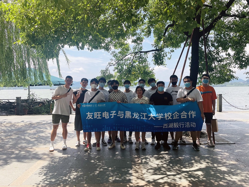 
                            攜手育新“芯”，互惠求共贏 ——我公司組織黑龍江大學(xué)實習(xí)生開展“西湖毅行”活動