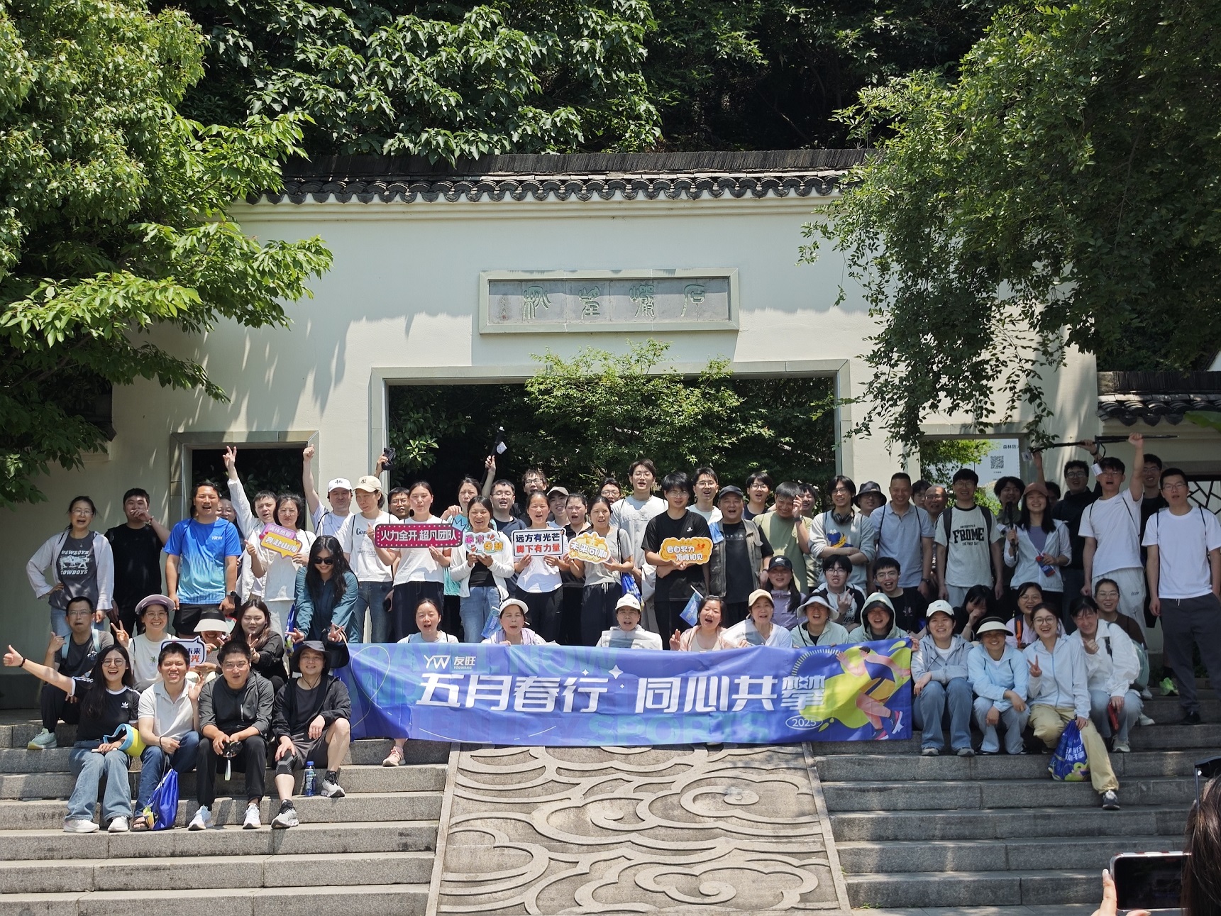 
                            五月春行，同心共攀——公司登湘湖西山團(tuán)建活動(dòng)圓滿舉行