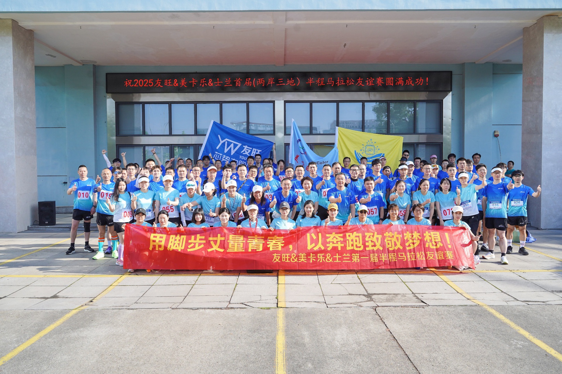 
                            腳步丈量青春，奔跑致敬夢(mèng)想——我公司參加首屆“兩岸三地”半程馬拉松友誼賽