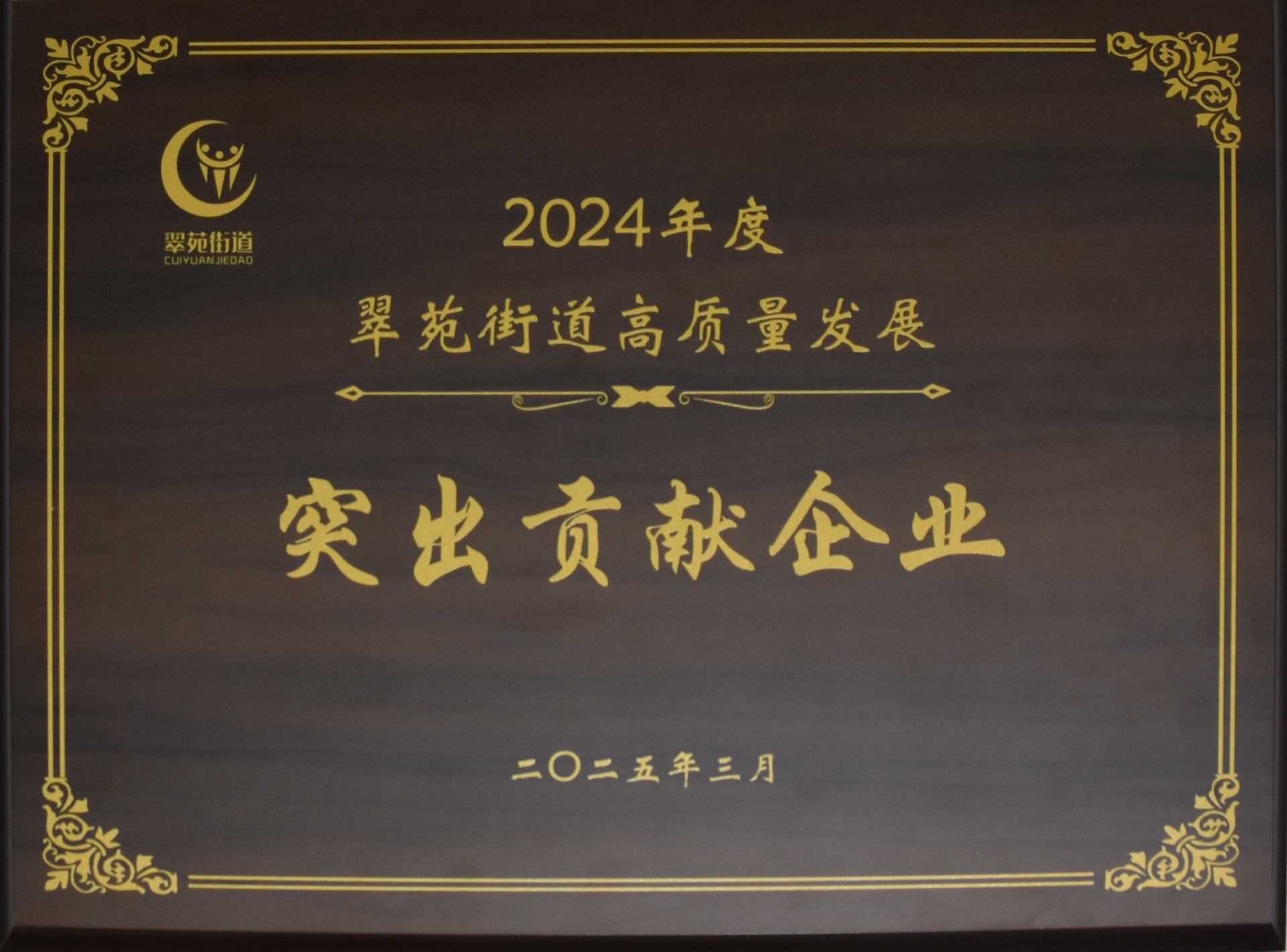 
                            我公司榮獲“2024年度翠苑街道高質(zhì)量發(fā)展突出貢獻(xiàn)企業(yè)”稱號(hào)